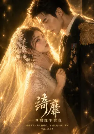 《绮靡，一世姻缘半世仇（146集）（夸克网盘）》短剧封面