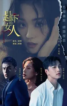 《悬崖下的女人》短剧封面