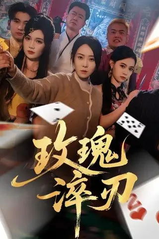《玫瑰淬刃（65集）千婵&王倩倩》短剧封面