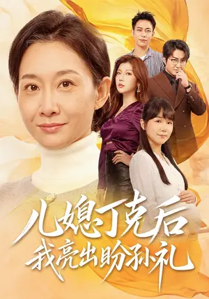 《儿媳丁克后我亮出盼孙礼（61集）王圻嘉&孙玖鸣（夸克网盘）》短剧封面