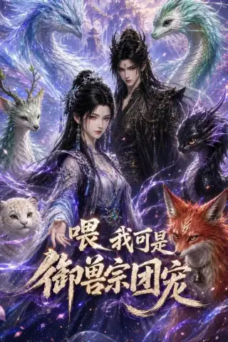 《喂我可是御兽宗团宠（53集）（夸克网盘）》短剧封面