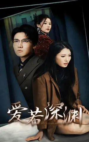 《爱若深渊（37集）（夸克网盘）》短剧封面