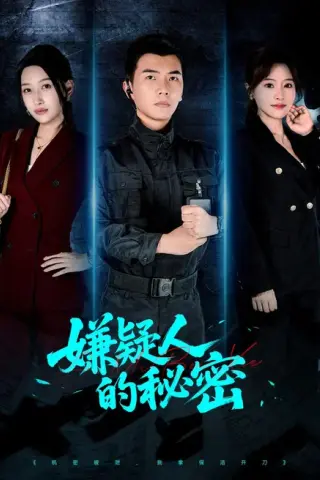 《嫌疑人的秘密（87集）孙钰哲＆曲美霖＆梁海川＆赵家乐（夸克网盘）》短剧封面