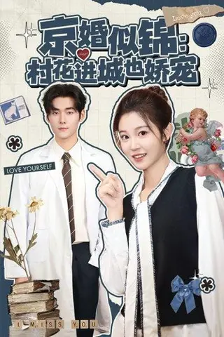 《京婚似锦：村花进城也娇宠（84集）》短剧封面