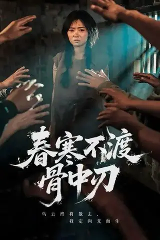 《春寒不渡骨中刃》短剧封面