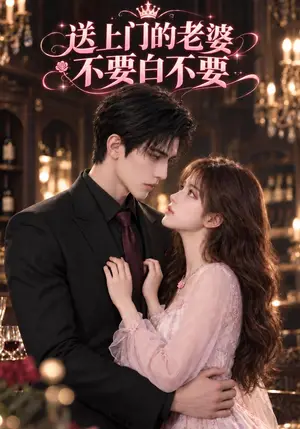 《送上门的老婆不要白不要（78集）（夸克网盘）》短剧封面
