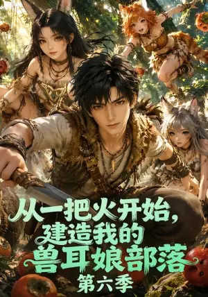 《从一把火开始，建造我的兽耳娘部落第六季（83集）（夸克网盘）》短剧封面