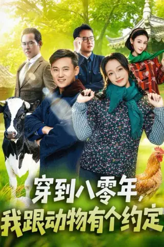 《穿到八零年，我跟动物有个约定（78集）王百合＆陈楷（夸克网盘）》短剧封面