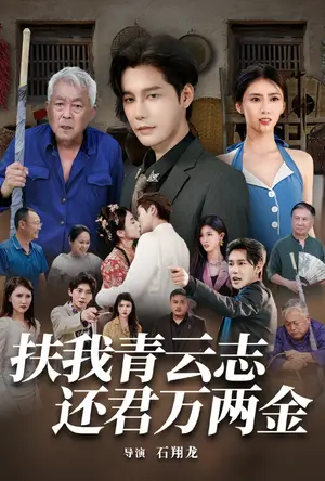 《扶我青云志还君万两金》短剧封面