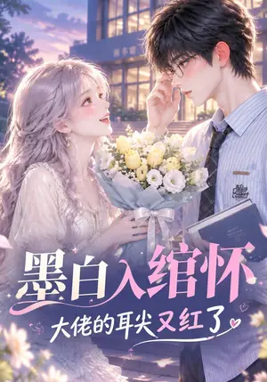 《墨白入绾怀，大佬的耳尖又红了（148集）（夸克网盘）》短剧封面