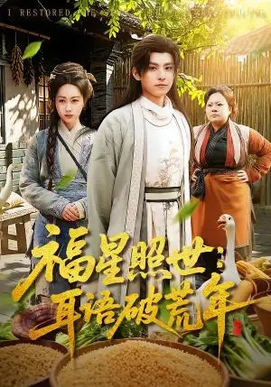 《福星照世：耳语破荒年》短剧封面