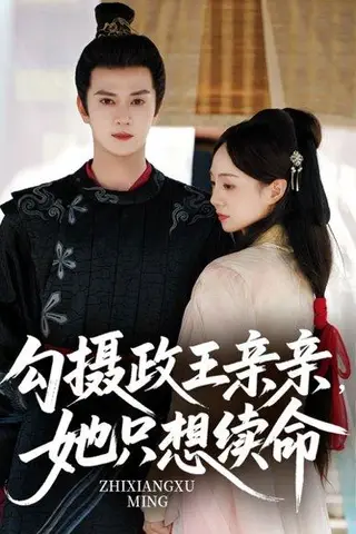 《勾摄政王亲亲她只想续命（64集）陈冠绎＆张楸梓》短剧封面