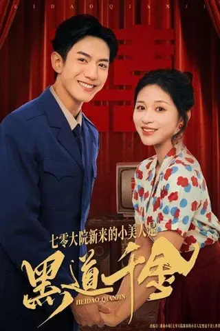 《七零大院新来的小美人是黑道千金》短剧封面