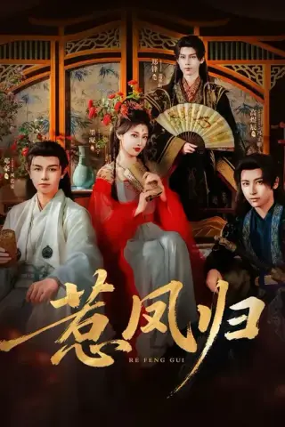 《惹凤归（60集）郑锋&墨凝 (2026)》短剧封面