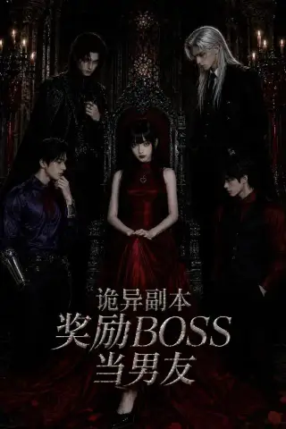 《诡异副本奖励BOSS当男友（60集）（夸克网盘）》短剧封面