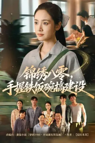 《锦绣八零，手握铁饭碗搞建设（77集）凌美仕＆徐彬兵（夸克网盘）》短剧封面