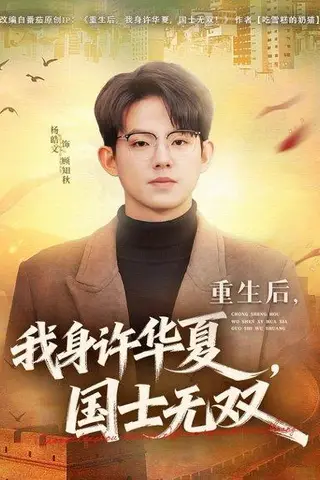 《重生后，我身许华夏，国士无双（80集）杨皓文&张馨心（百度网盘）》短剧封面