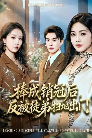 《捧成销冠后，反被徒弟扫地出门（60集）柳宝灵&郑凯（百度网盘）》短剧封面
