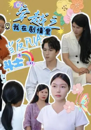 《穿越之我在剧情里当反PUA斗士》短剧封面