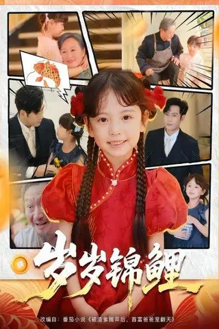 《岁岁锦鲤》短剧封面