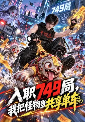 《入职749局，我把怪物当共享单车（80集）（夸克网盘）》短剧封面