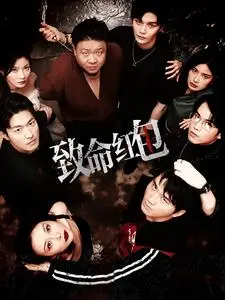《致命红包》短剧封面