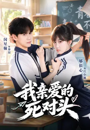 《我亲爱的死对头（52集）郇依心&闵星翰（夸克网盘）》短剧封面