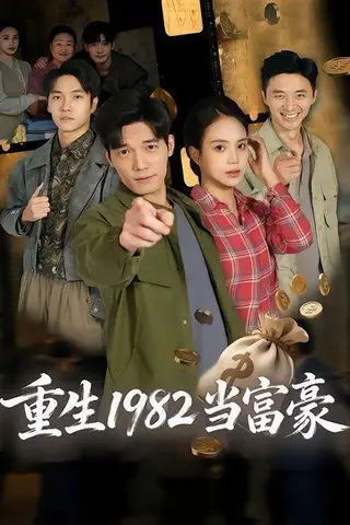 《重生1982当富豪》短剧封面