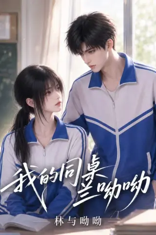 《我的同桌兰呦呦：林与呦呦（300集）（百度网盘）》短剧封面