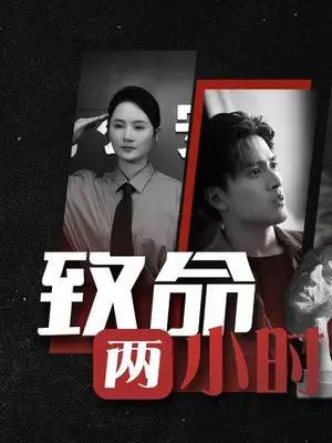 《致命两小时》短剧封面