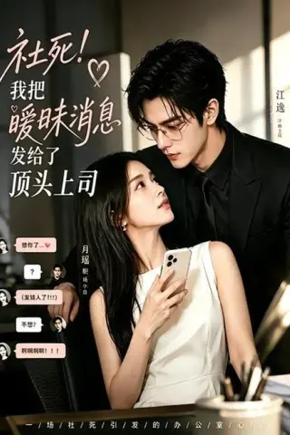 《社死！我把暧昧消息发给了顶头上司（23集）（百度网盘）》短剧封面