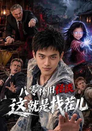 《八零怀旧怪谈这就是找茬儿（50集）（夸克网盘）》短剧封面