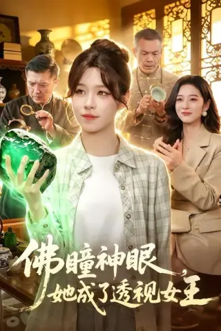 《佛瞳神眼，她成了透视女王（111集）朱佳琪＆安雨森（百度网盘）》短剧封面
