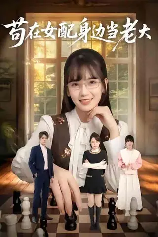 《苟在女配身边当老大（61集）朱城玮&王楠楠（百度网盘）》短剧封面