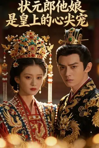 《状元郎他娘是皇上的心尖宠（27集）（夸克网盘）》短剧封面