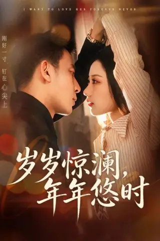 《岁岁惊澜，年年悠时（70集）张予晴＆钟星辉（百度网盘）》短剧封面