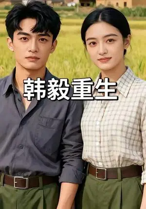 《韩毅重生（109集）（夸克网盘）》短剧封面
