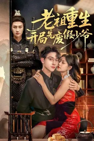 《老祖重生开局先废假少爷（60集）郭伊慧＆李亚云》短剧封面
