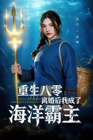 《重生八零离婚后我成了海洋霸主（81集）吴明宇&付予（百度网盘）》短剧封面