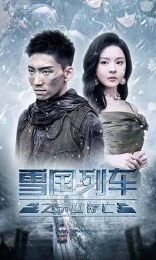 《雪国列车之末世存亡》短剧封面