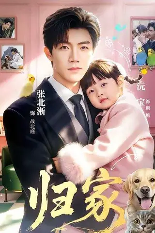 《归家（70集）张北淅＆黄褚幸沅（百度网盘）》短剧封面