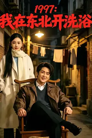 《1997：我在东北开洗浴（101集）高杨＆刘因然》短剧封面