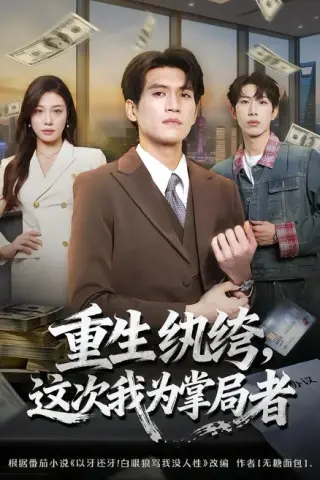 《重生纨绔，这次我为掌局者（71集）吴林＆赵维怡（百度网盘）》短剧封面