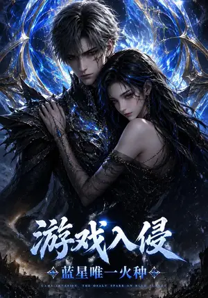 《游戏入侵，蓝星唯一火种（69集）（夸克网盘）》短剧封面