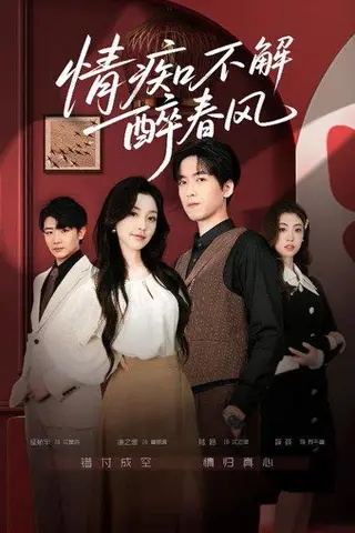 《情痴不解醉春风（80集）陆路＆唐之斐》短剧封面