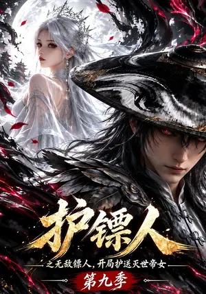 《护镖人之无敌镖人，开局护送灭世帝女第九季（141集）（夸克网盘）》短剧封面