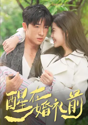 《醒在婚礼前（40集）侯梦心&陈梓龙（夸克网盘）》短剧封面