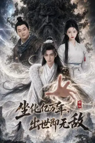 《坐化亿万年，出世即无敌（50集）》短剧封面