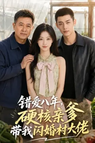 《错爱八年，硬核亲爹带我闪婚村大佬（59集）（百度网盘）》短剧封面