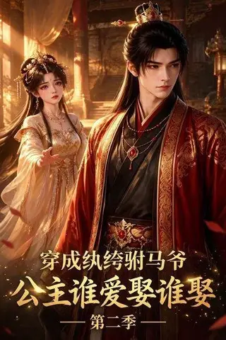 《穿成纨绔驸马爷，公主谁爱娶谁娶第二季（85集）（百度网盘）》短剧封面